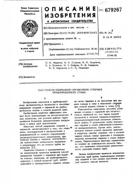 Способ удержания оправочного стержня трубопрокатного стана (патент 679267)