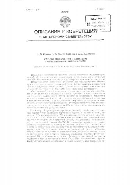 Способ получения йодистого триметилфурфуриламмония (патент 93036)