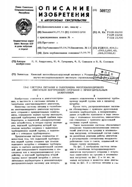 Система питания и газообмена мно-гоцилиндрового двигателя внутрен-него сгорания с принудительным за-жиганием (патент 509727)