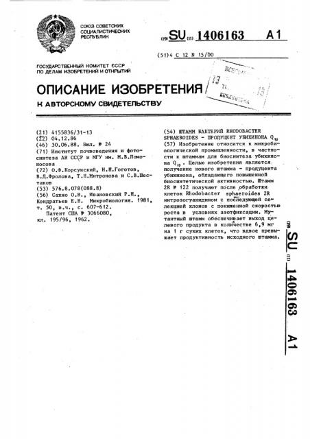 Штамм бактерий rноdовастеr sрнаеrоidеs-продуцент убихинона q @ (патент 1406163)