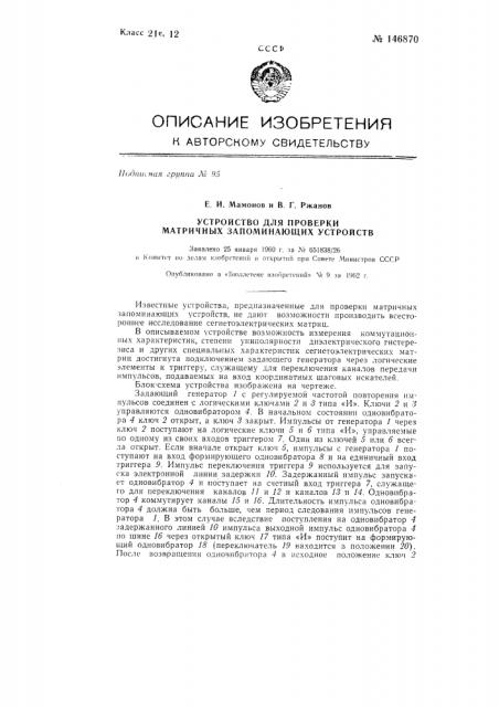 Устройство для проверки матричных запоминающих устройств (патент 146870)