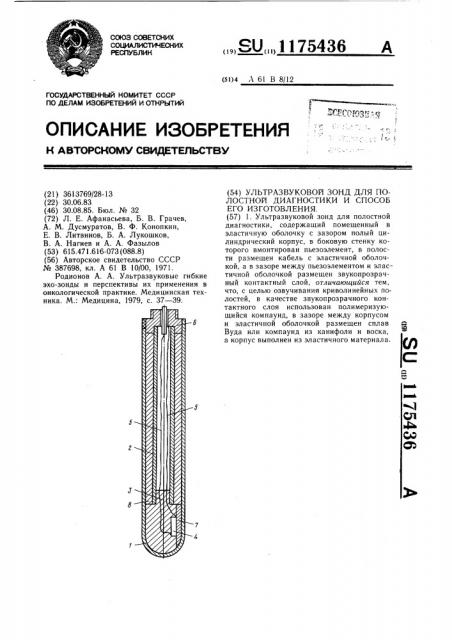 Ультразвуковой зонд для полостной диагностики и способ его изготовления (патент 1175436)