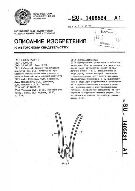 Носорасширитель (патент 1405824)