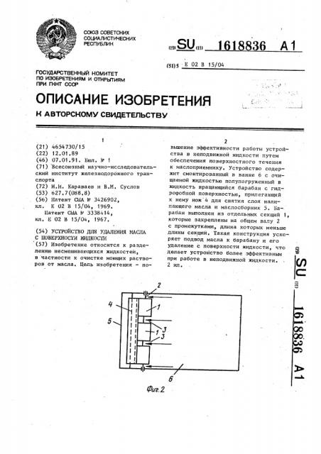 Устройство для удаления масла с поверхности жидкости (патент 1618836)