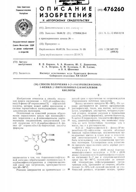 Способ получения 4-/1-(4-карбоксифенил)-5-фенил- 2- пиразолинил-3/нафталевой кислоты (патент 476260)