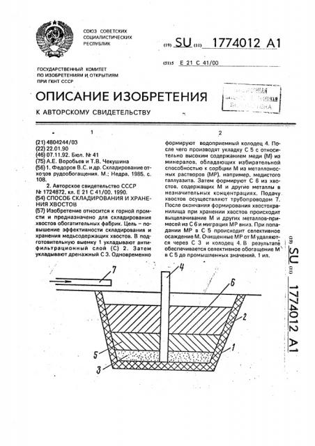 Способ складирования и хранения хвостов (патент 1774012)