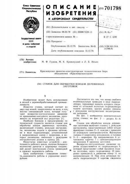 Станок для обработки концов деревянных заготовок (патент 701798)