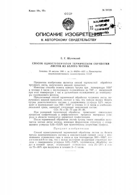 Способ одноступенчатой термической обработки листов из белого чугуна (патент 94729)