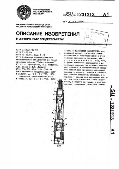 Кабельный наконечник (патент 1231213)