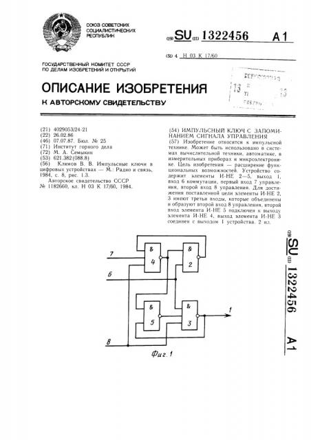 Импульсный ключ с запоминанием сигнала управления (патент 1322456)