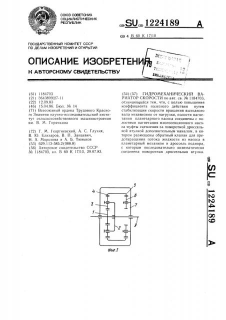 Гидромеханический вариатор скорости (патент 1224189)