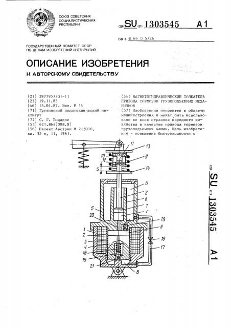 Магнитогидравлический толкатель привода тормозов грузоподъемных механизмов (патент 1303545)