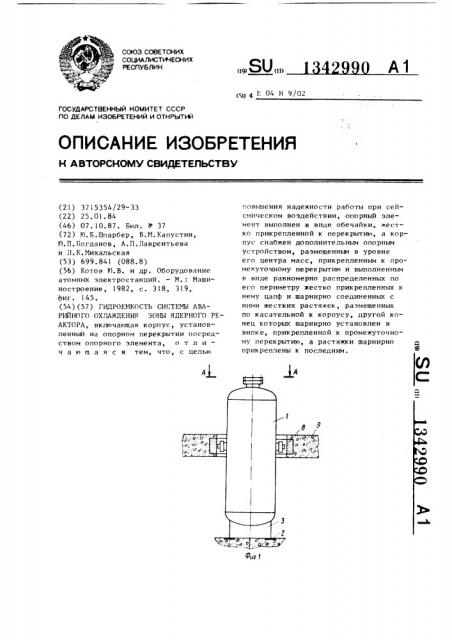 Гидроемкость системы аварийного охлаждения зоны ядерного реактора (патент 1342990)