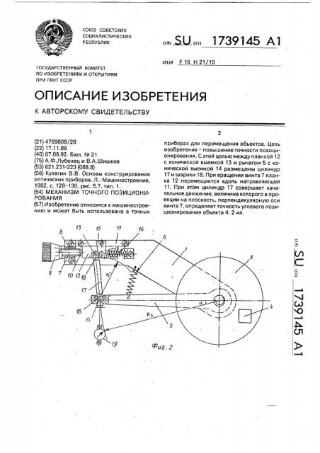 Механизм точного позиционирования (патент 1739145)