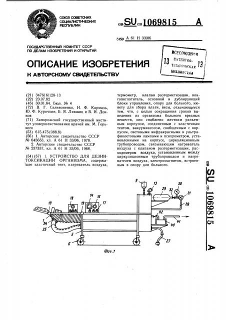 Устройство для дезинтоксикации организма (патент 1069815)