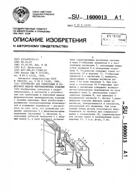 Устройство для ориентации и поштучной выдачи ферромагнитных изделий (патент 1600013)