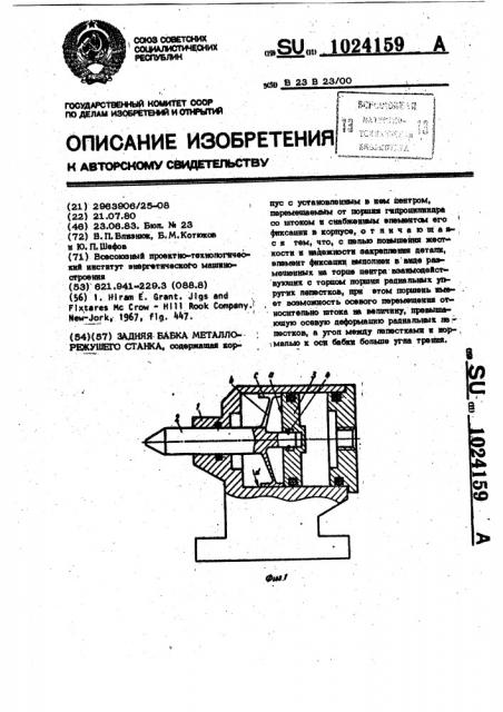 Задняя бабка металлорежущего станка (патент 1024159)