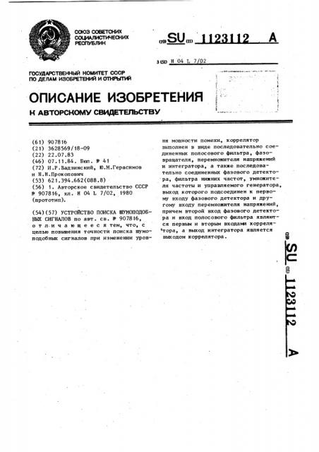 Устройство поиска шумоподобных сигналов (патент 1123112)