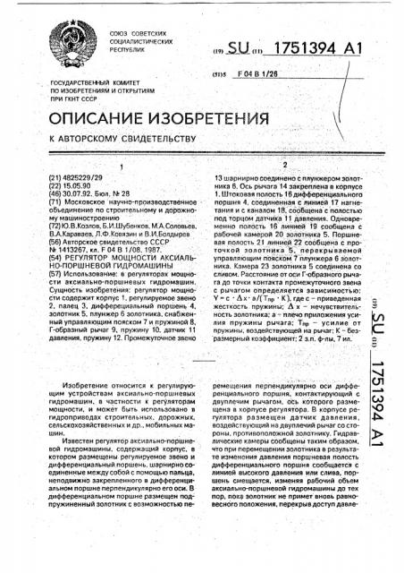 Регулятор мощности аксиально-поршневой гидромашины (патент 1751394)