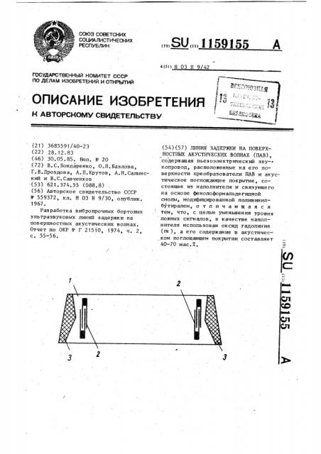 Линия задержки на поверхностных акустических волнах (патент 1159155)