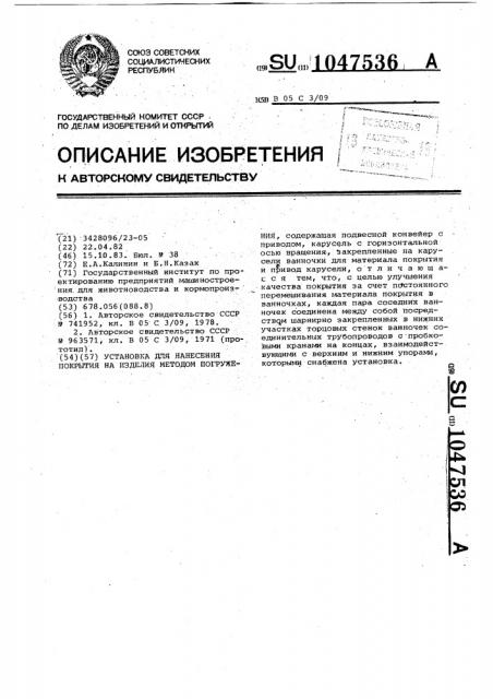 Установка для нанесения покрытия на изделия методом погружения (патент 1047536)