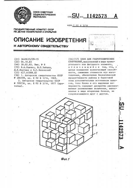 Блок для гидротехнических сооружений (патент 1142573)