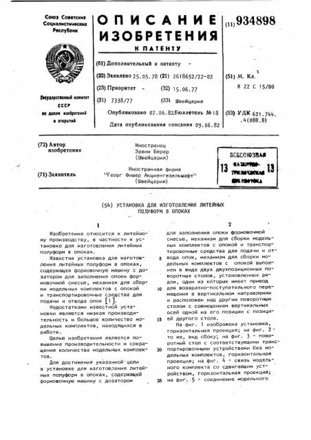Установка для изготовления литейных полуформ в опоках (патент 934898)