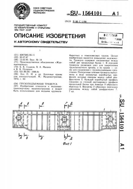 Грузоподъемная траверса (патент 1564101)