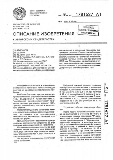 Цифровой пиковый детектор (патент 1781627)