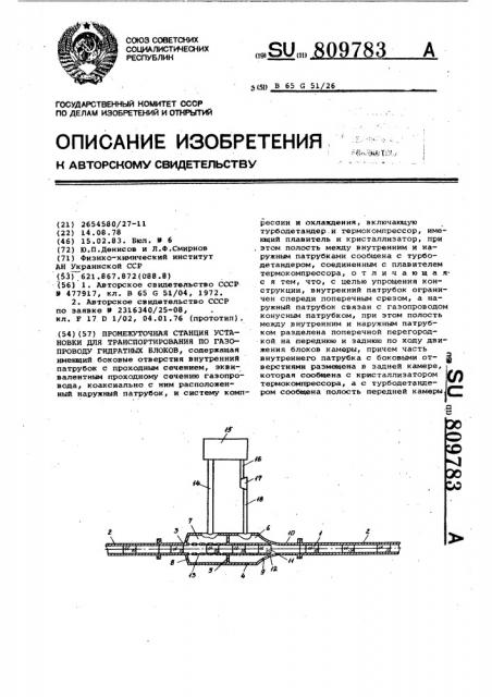 Промежуточная станция установки для транспортирования по газопроводу гидратных блоков (патент 809783)