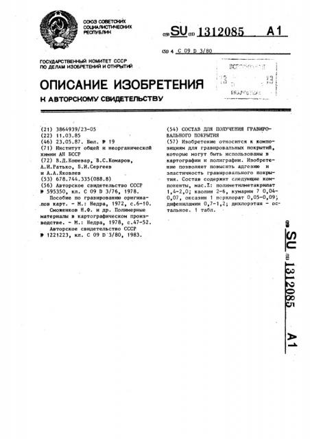 Состав для получения гравировального покрытия (патент 1312085)