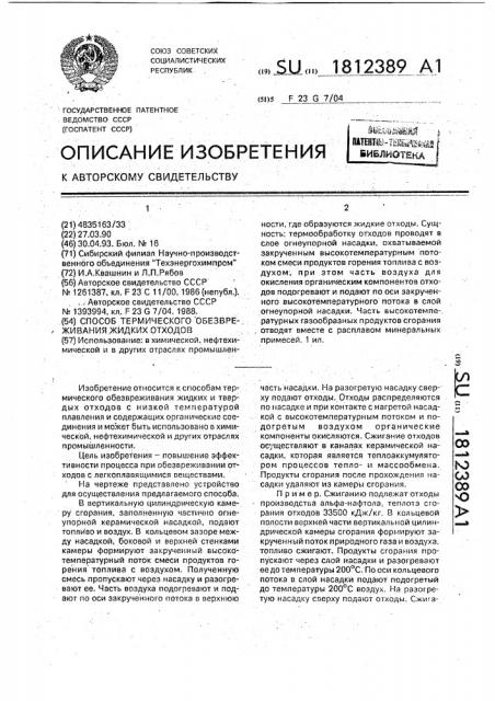 Способ термического обезвреживания жидких отходов (патент 1812389)