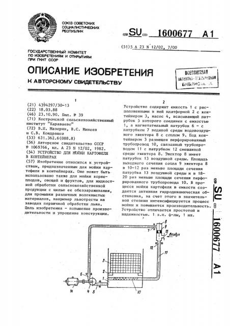 Устройство для мойки картофеля в контейнерах (патент 1600677)
