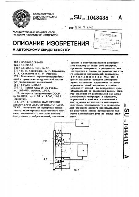 Способ калибровки аппаратуры акустического каротажа (патент 1048438)