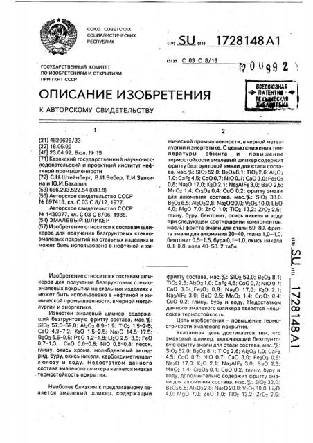 Эмалевый шликер (патент 1728148)