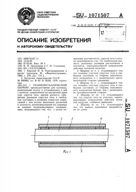 Резинометаллический шарнир (патент 1071507)