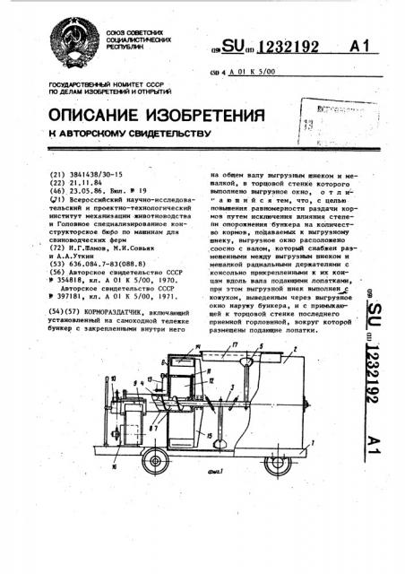 Кормораздатчик (патент 1232192)