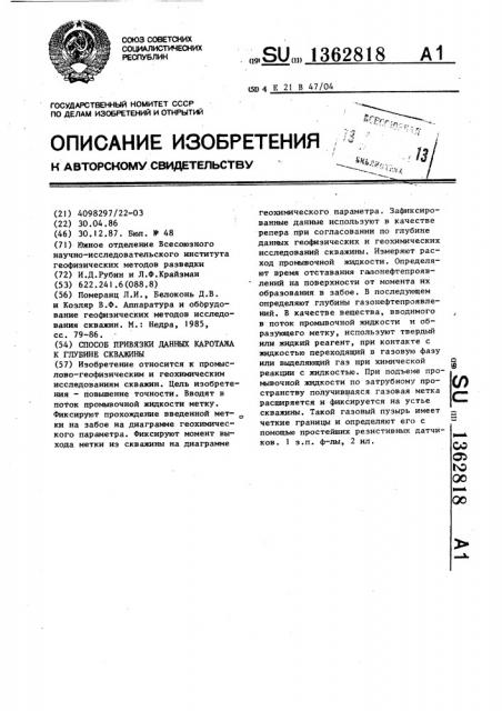 Способ привязки данных каротажа к глубине скважины (патент 1362818)