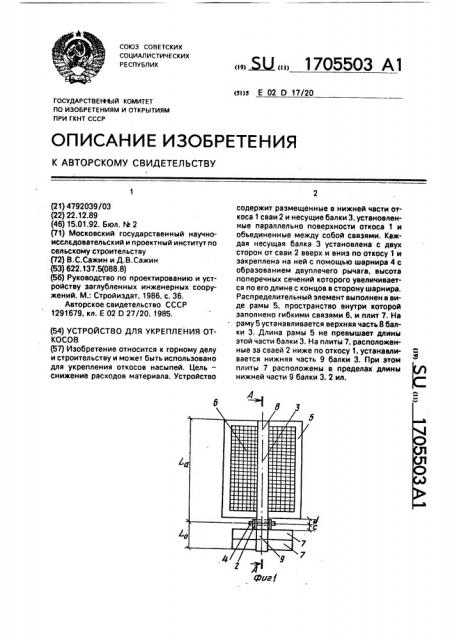 Устройство для укрепления откосов (патент 1705503)