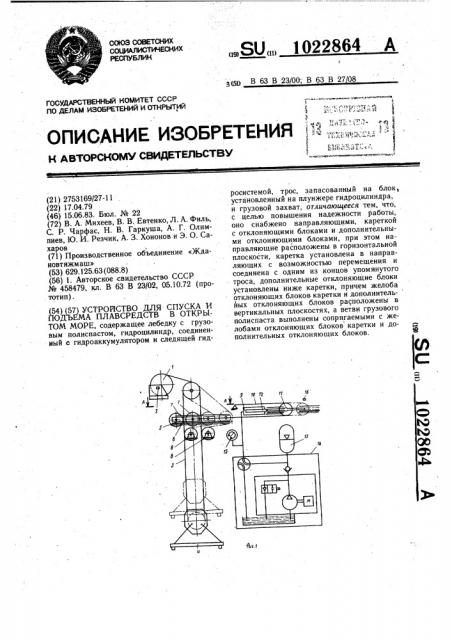 Устройство для спуска и подъема плавсредств в открытом море (патент 1022864)