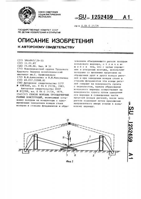 Способ монтажа трехшарнирных рамных конструкций (патент 1252459)