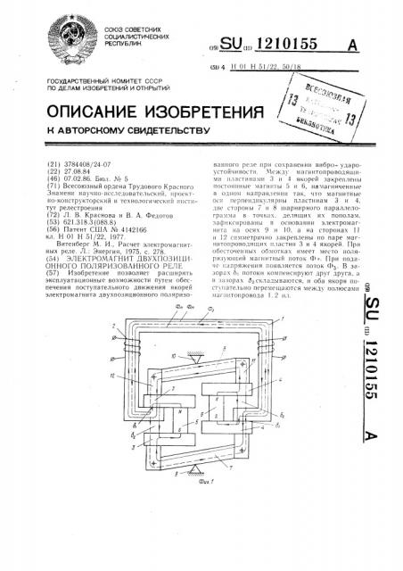 Электромагнит двухпозиционного поляризованного реле (патент 1210155)