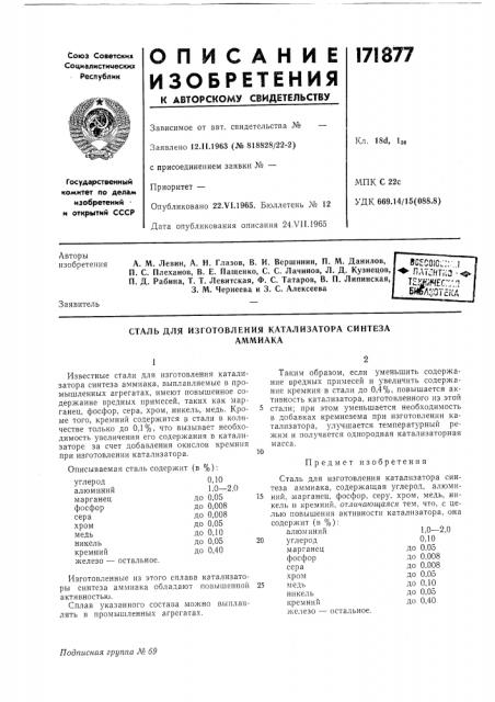 Сталь для изготовления катализатора синтезааммиака (патент 171877)