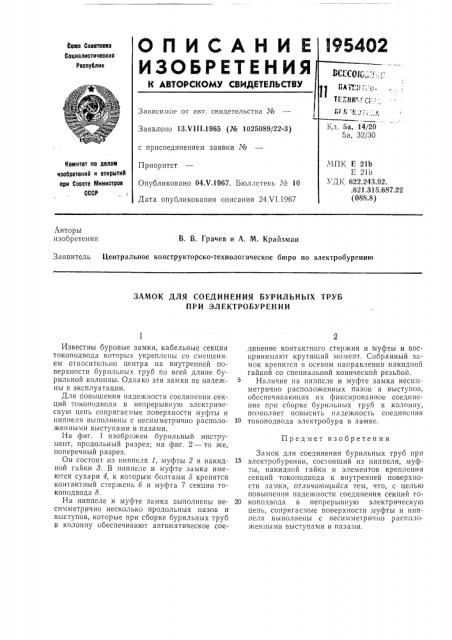 Замок для соединения бурильных труб при электробурении (патент 195402)