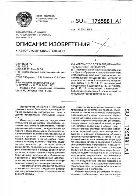 Устройство для зарядки накопительного конденсатора (патент 1765881)