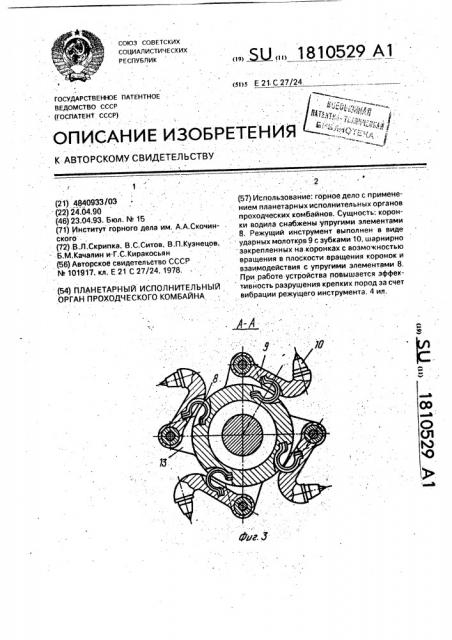 Планетарный исполнительный орган проходческого комбайна (патент 1810529)