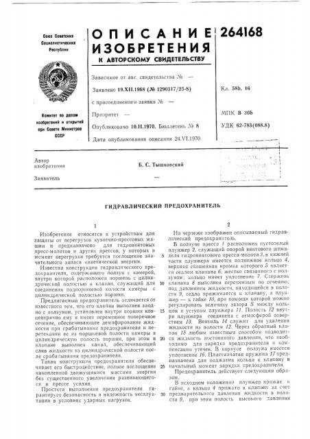 Гидравлический предохранитель (патент 264168)