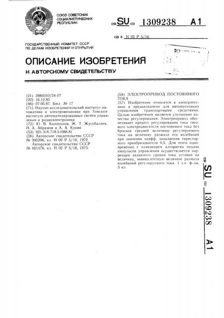 Электропривод постоянного тока (патент 1309238)