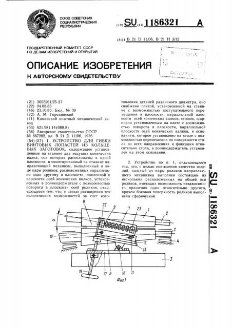 Устройство для гибки винтовых лопастей из кольцевых заготовок (патент 1186321)