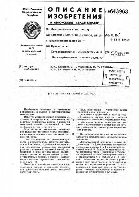 Лентопротяжный механизм (патент 643963)